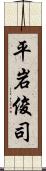 平岩俊司 Scroll