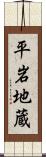 平岩地蔵 Scroll