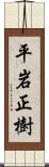 平岩正樹 Scroll