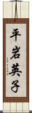 平岩英子 Scroll