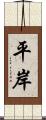 平岸 Scroll