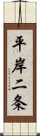 平岸二条 Scroll