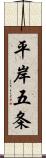 平岸五条 Scroll