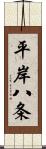 平岸八条 Scroll