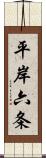 平岸六条 Scroll