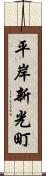 平岸新光町 Scroll