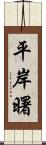 平岸曙 Scroll