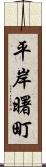 平岸曙町 Scroll