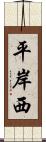 平岸西 Scroll