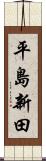 平島新田 Scroll