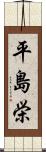 平島栄 Scroll