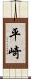 平崎 Scroll