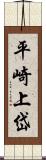 平崎上岱 Scroll