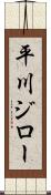 平川ジロー Scroll