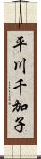 平川千加子 Scroll