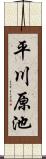平川原池 Scroll
