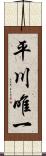 平川唯一 Scroll