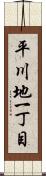 平川地一丁目 Scroll