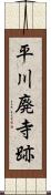 平川廃寺跡 Scroll