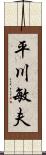 平川敏夫 Scroll