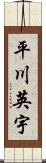 平川英宇 Scroll