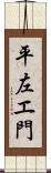 平左エ門 Scroll