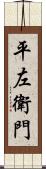 平左衛門 Scroll