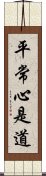 平常心是道 Scroll