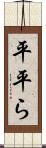 平 Scroll