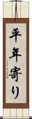 平年寄り Scroll