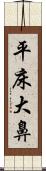 平床大鼻 Scroll