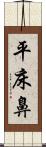 平床鼻 Scroll