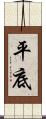 平底 Scroll