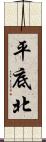 平底北 Scroll