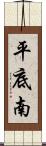 平底南 Scroll