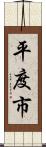 平度市 Scroll