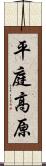 平庭高原 Scroll