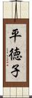 平徳子 Scroll