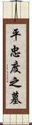 平忠度之墓 Scroll