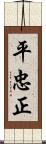 平忠正 Scroll