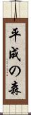 平成の森 Scroll