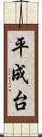 平成台 Scroll