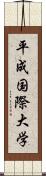 平成国際大学 Scroll