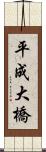 平成大橋 Scroll