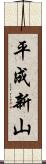 平成新山 Scroll