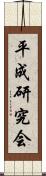 平成研究会 Scroll