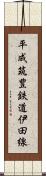 平成筑豊鉄道伊田線 Scroll