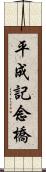 平成記念橋 Scroll