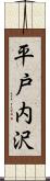 平戸内沢 Scroll