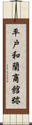 平戸和蘭商館跡 Scroll